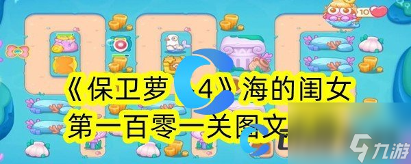 《保衛蘿卜4》海的閨女第一百零一關圖文攻略