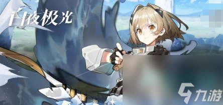 《白夜极光》新手开荒角色选择推荐