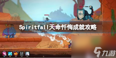 Spiritfall天命懺悔成就攻略