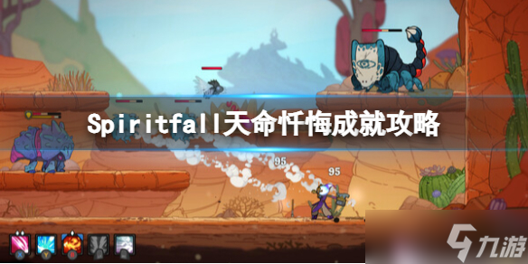 《Spiritfall》天命懺悔成就攻略