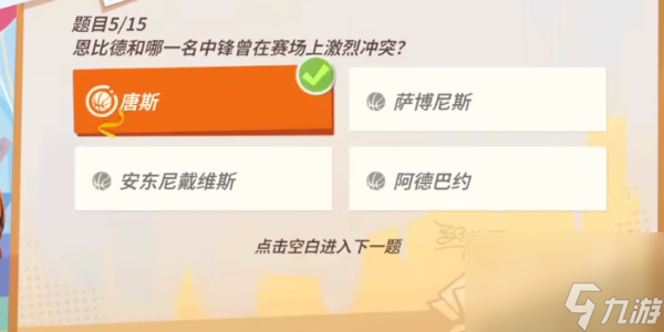 全明星街球派对NBA球星趣味答题答案汇总 全部NBA球星趣味答题答案大全[多图]