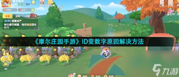 <a id='link_pop' class='keyword-tag' href='https://www.9game.cn/moerzhuangyuan1/'>摩尔庄园手游</a>ID变数字原因解决方法