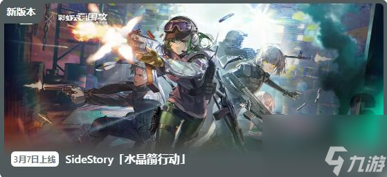 明日方舟3月7日更新：SideStory水晶箭行动