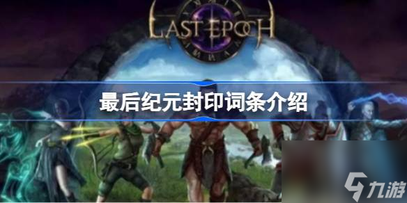 最后纪元封印词条是什么