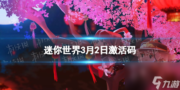 《迷你世界》2024年3月2日激活码