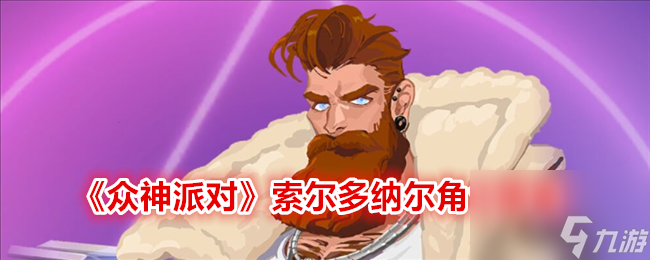 众神派对索尔多纳尔角色图鉴