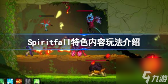 Spiritfall好玩嗎,Spiritfall特色內(nèi)容玩法介紹