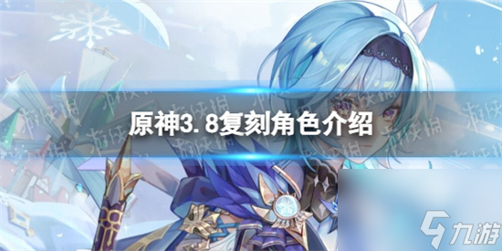 原神3.8复刻角色有哪些 原神3.8复刻角色介绍