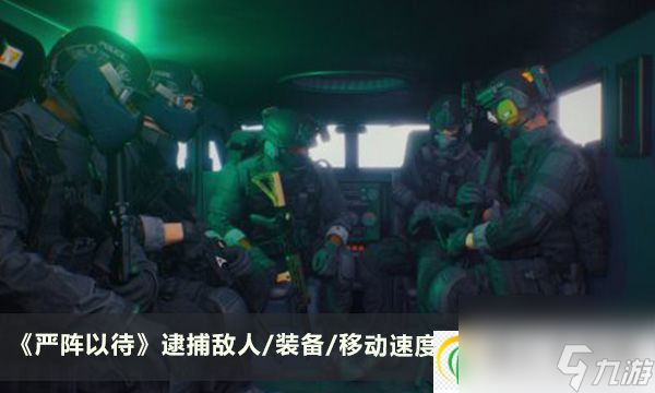 嚴(yán)陣以待玩法技巧攻略 逮捕敵人/裝備/移動速度/盾牌/破門等匯總