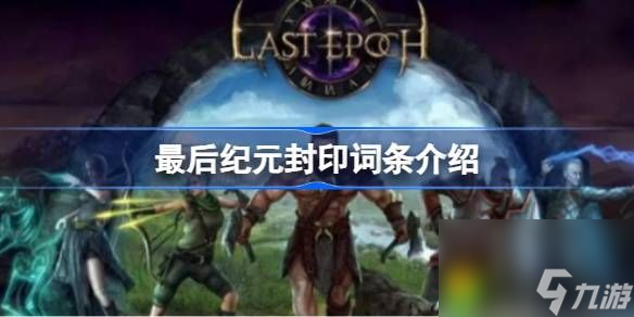 最后紀(jì)元封印詞條是什么-最后紀(jì)元封印詞條介紹
