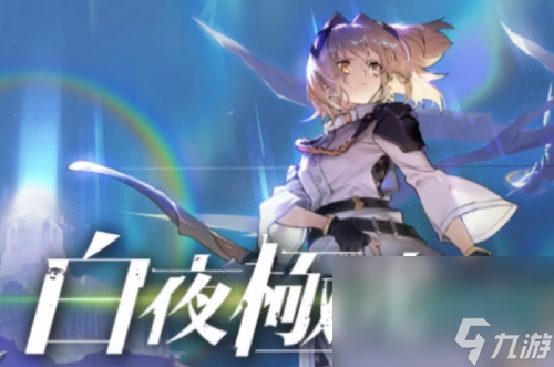 《白夜极光》角色最高星级介绍