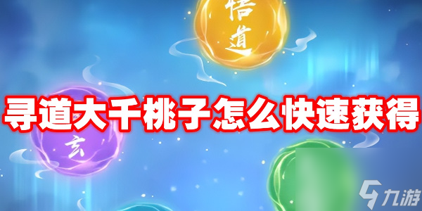 寻道大千怎么弄无限桃子