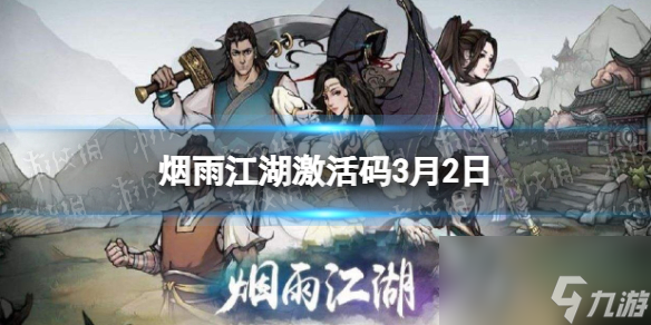 《煙雨江湖》激活碼3月2日