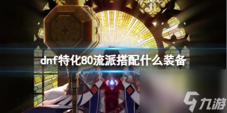 dnf特化80流派出装介绍