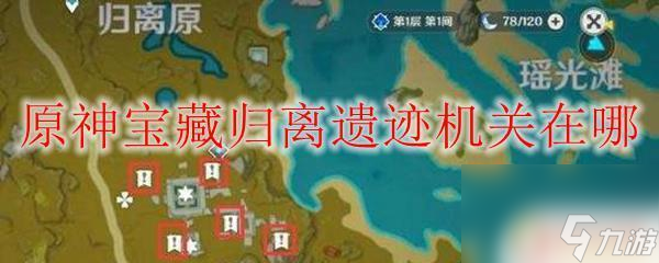 原神流遗迹机关 原神宝藏归离遗迹机关在哪个岛屿