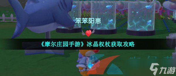 《摩尔庄园手游》冰晶权杖获取攻略