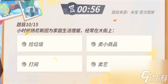 全明星街球派對揚尼斯趣味答題怎么完成?揚尼斯趣味答題答案攻略
