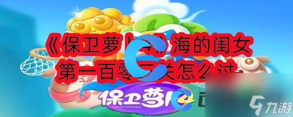 《保衛蘿卜4》海的閨女第一百零三關怎麽過