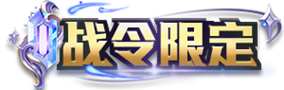 王者荣耀2024年第2期荣耀战令奖励介绍-王者荣耀2024年第2期荣耀战令奖励有什么