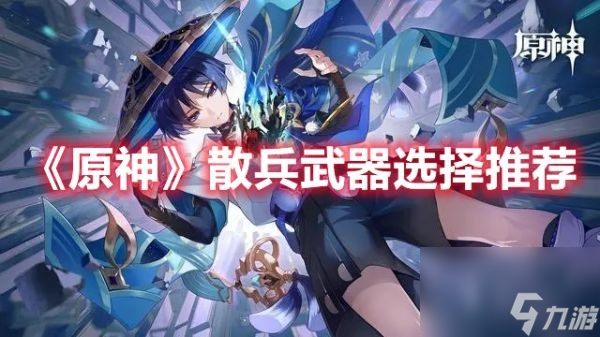 原神散兵武器選擇推薦