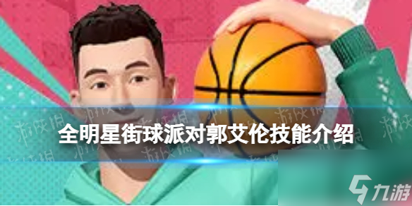 《全明星街球派对》郭艾伦技能介绍
