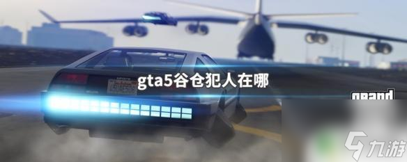 拉瑞 gta5 gta5谷仓犯人隐藏在哪里