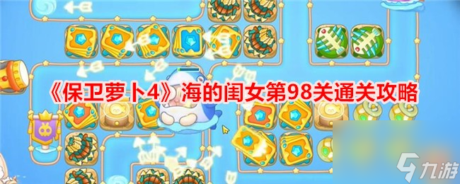 木枝攻略《保卫萝卜4》海的闺女第98关通关攻略