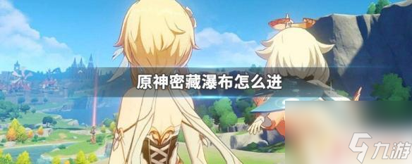 原神进入瀑布的方法 原神密藏瀑布怎么找