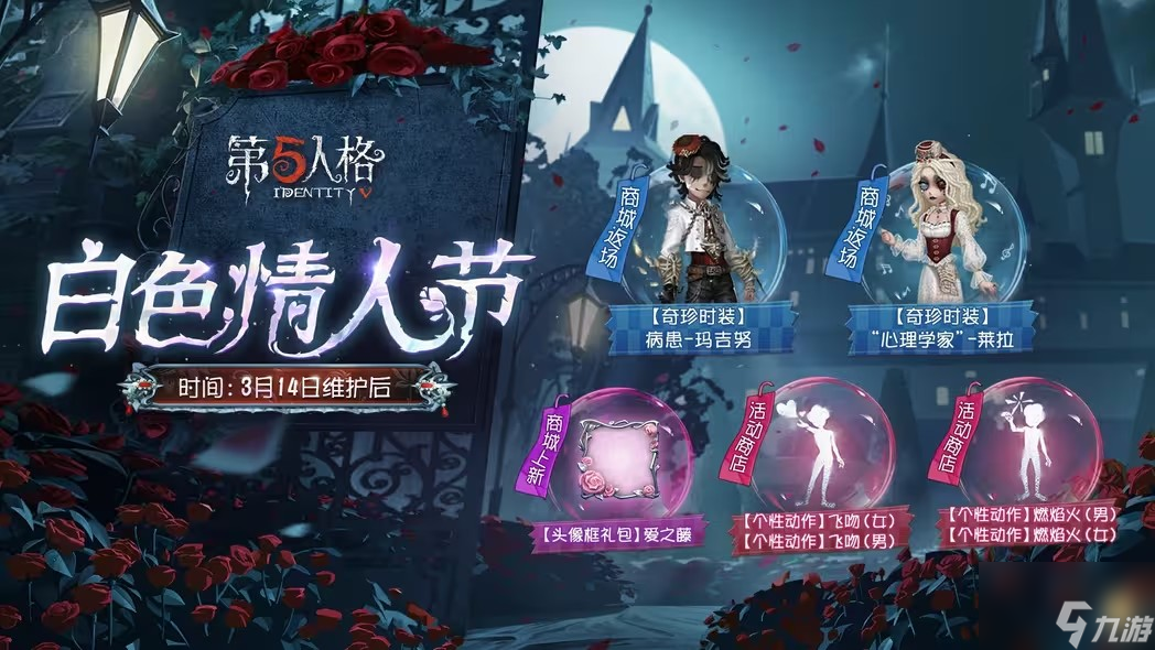 第五人格白色情人節(jié)福利一覽 2024白色情人節(jié)福利匯總分享