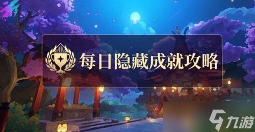 原神稻妻每日任务隐藏成就解锁方法介绍