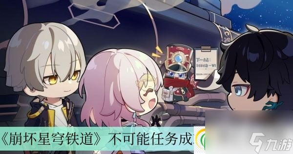 崩坏星穹铁道不可能任务成就获得方法介绍-崩坏星穹铁道不可能任务成就如何获得