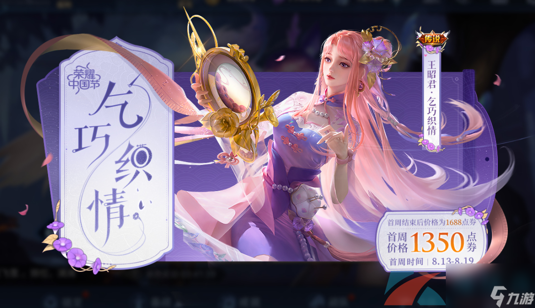 王者荣耀王昭君七夕节皮肤乞巧织情价格介绍
