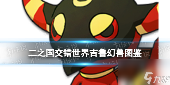 《二之国：交错世界》吉鲁幻兽图鉴