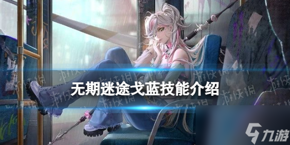 《无期迷途》新禁闭者戈蓝技能介绍