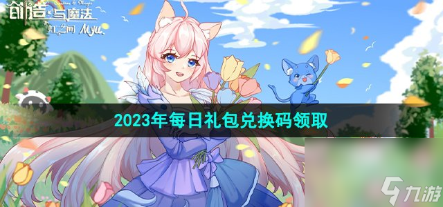 《創造與魔法》2023年6月19日禮包兌換碼領取