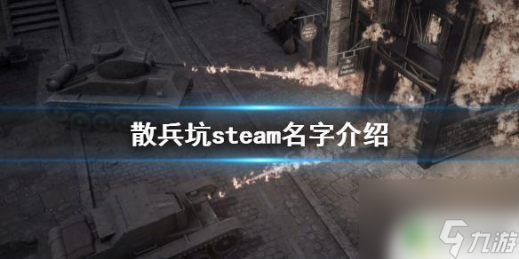 散兵坑steam 《散兵坑》steam下載