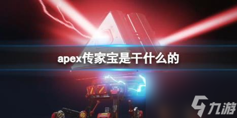 apex傳家寶作用介紹