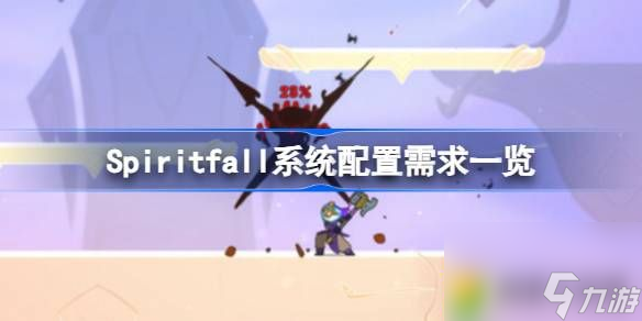 Spiritfall需要什么配置-Spiritfall系統(tǒng)配置需求一覽