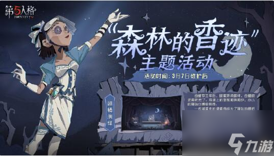 第五人格森林的香迹主题活动：完成任务<a href=