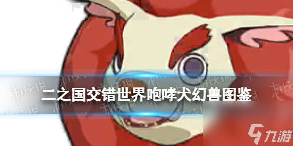 《二之国：交错世界》咆哮犬幻兽图鉴