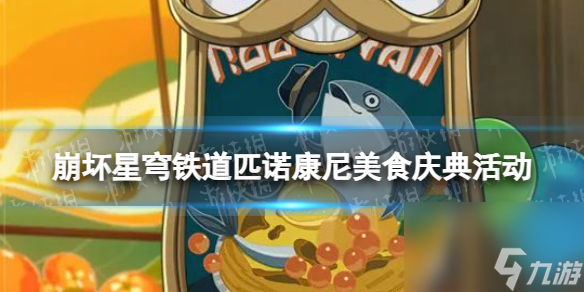《崩坏星穹铁道》匹诺康尼美食庆典活动详解