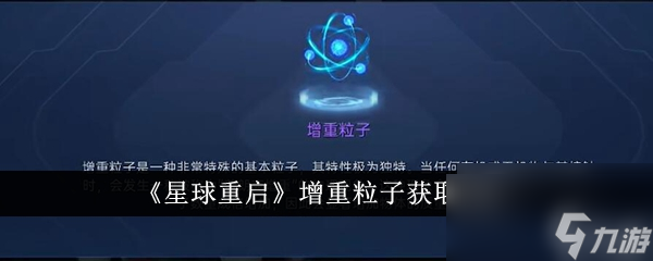 星球重启增重粒子获取攻略