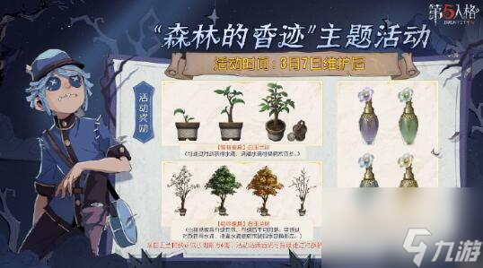 第五人格森林的香迹主题活动：完成任务免费获得调香师铃兰香氛