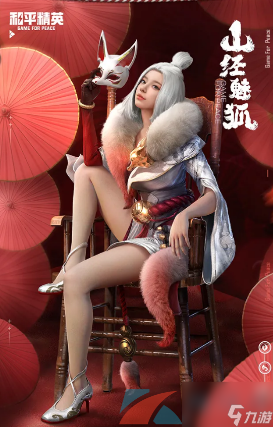和平精英新皮肤山经魅狐价格介绍