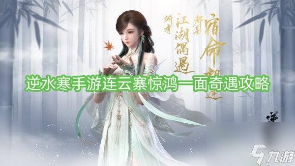 逆水寒手游连云寨惊鸿一面奇遇攻略