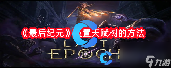 《最后紀(jì)元》重置天賦樹的方法