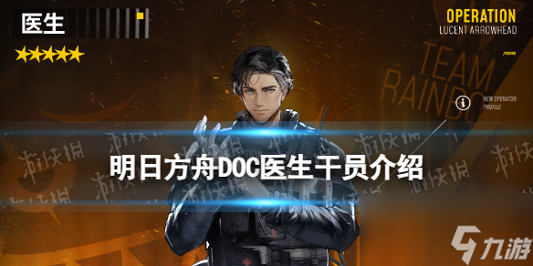 《明日方舟》医生干员介绍