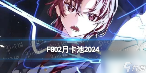 《FGO》2024年3月國服卡池一覽