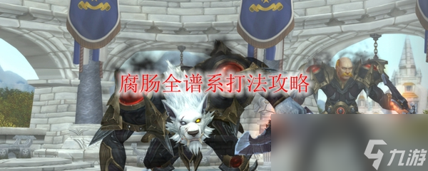 《魔兽世界》腐肠全谱系打法攻略