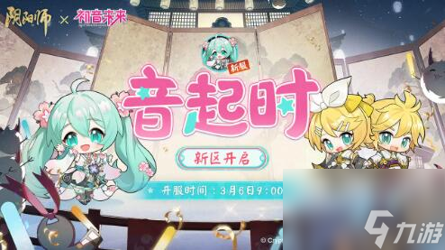 阴阳师3月6日更新：初音未来限定联动将启